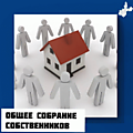 Общие собрания собственников жилья