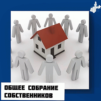 Общие собрания собственников жилья