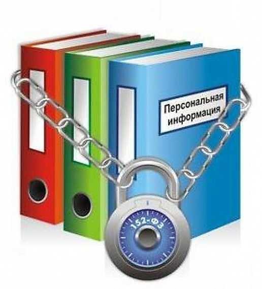 Защита персональных данных